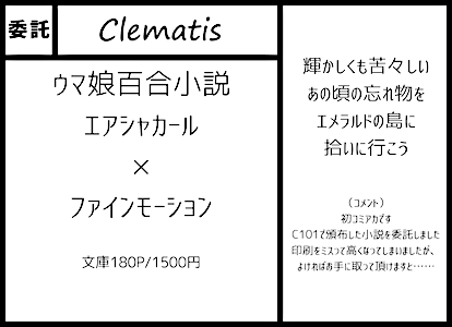 itaku1 Clematis： ウマ娘百合小説エアシャカール×ファインモーション、文庫180p/1500円。輝かしくも苦々しいあの頃の忘れ物をエメラルドの島に拾いに行こう。