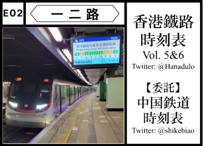 E02 一二路： 香港鐵路時刻表 Vol.5&6 【委託】中国鉄道時刻表