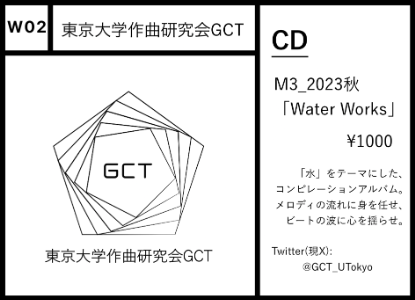 W02 作曲研究会GCT： M3_2023秋「Water Works」